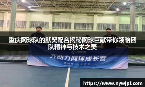 重庆网球队的默契配合揭秘网球巨献带你领略团队精神与技术之美
