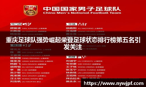 重庆足球队强势崛起荣登足球状态排行榜第五名引发关注